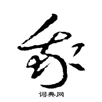 王羲之写的我