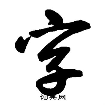 鲜于枢写的字