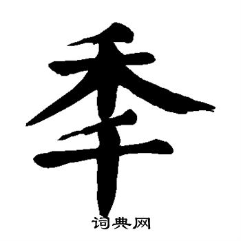 颜真卿写的年