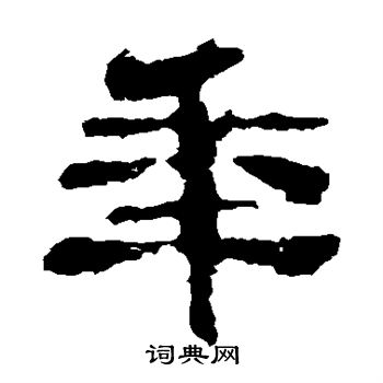 校官碑写的年