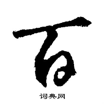 鲜于枢写的百
