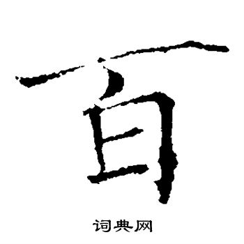 褚遂良写的百