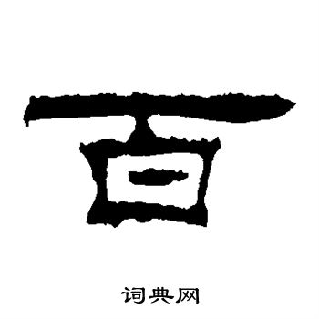 朝侯残碑写的百