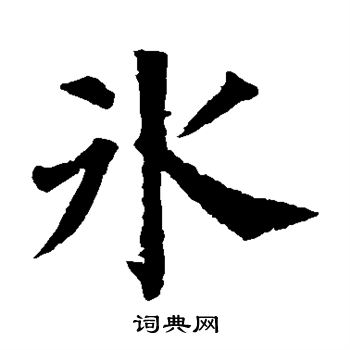 颜真卿写的冰