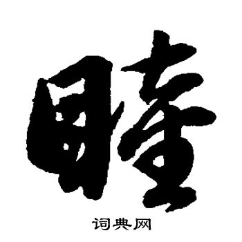 赵孟頫写的睦
