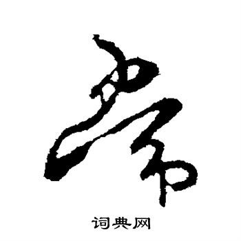 王羲之写的常