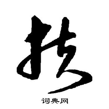 沈粲写的扶