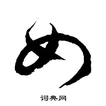 徐伯清写的如