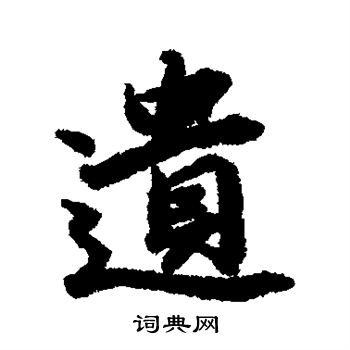 陆柬之写的遗