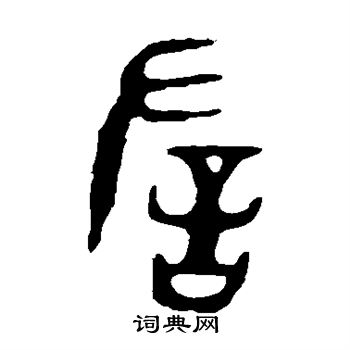 令鼎写的左