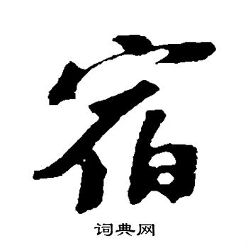 苏轼写的宿