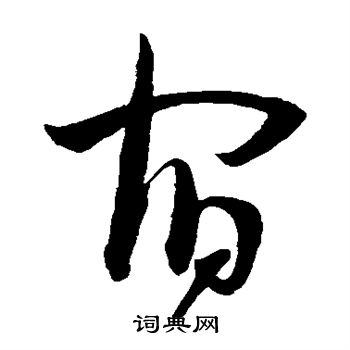 王宠写的宿