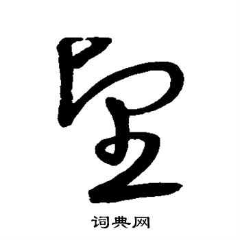 宋克写的望