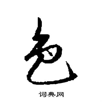 赵孟頫写的色