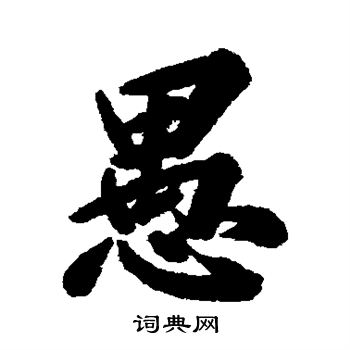 林则徐写的愚