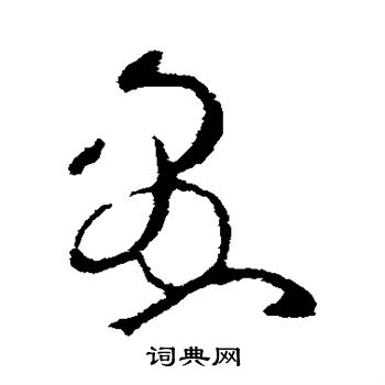 欧阳询写的愚