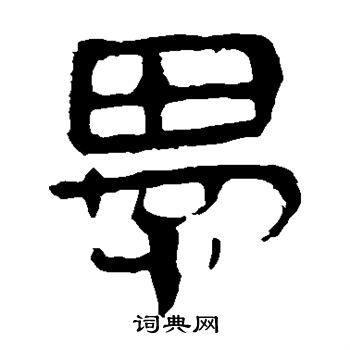 马王堆帛书写的愚
