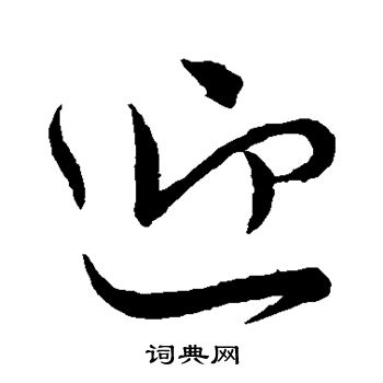 唐高宗写的迎