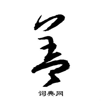 归庄写的盖