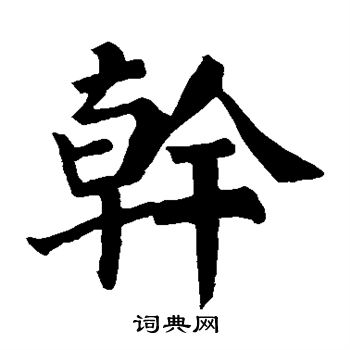 颜真卿写的干