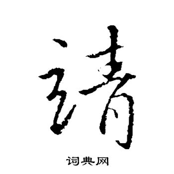 李靖写的靖