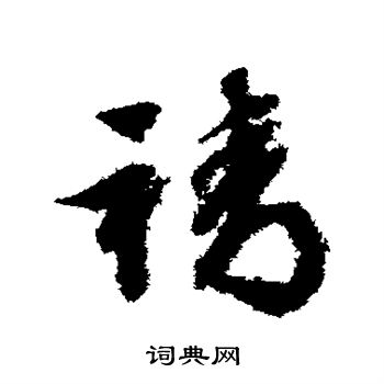 文征明写的靖