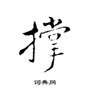姚广孝写的撑