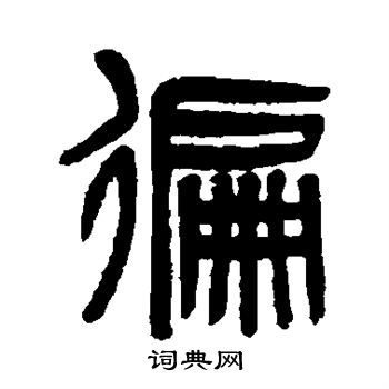 白石君碑写的遍
