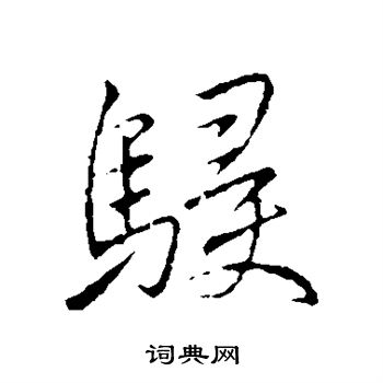 李邕写的侵