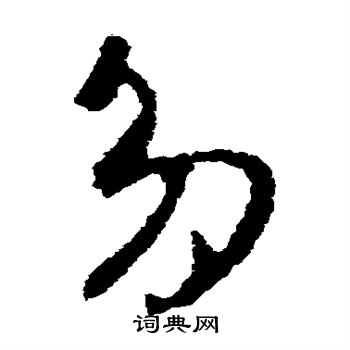 王羲之写的多