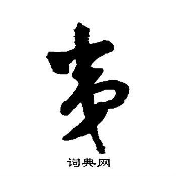 王铎写的夷