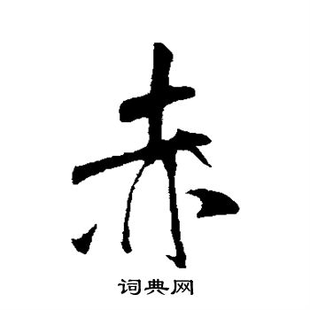赵孟頫写的赤