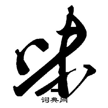 味
