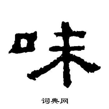 孔彪碑写的味
