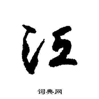 铁保写的江