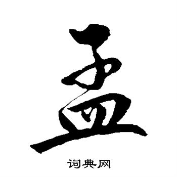 文与可写的孟
