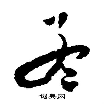 怀素写的孟