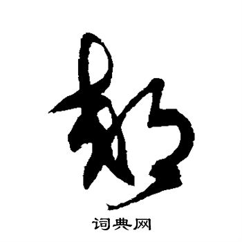 徐伯清写的郊