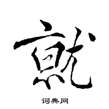 褚遂良写的就