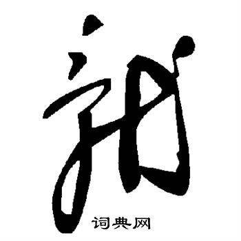 就
