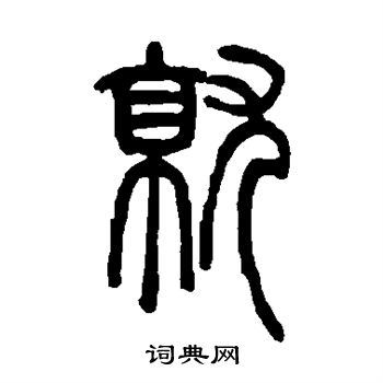 邓石如写的就