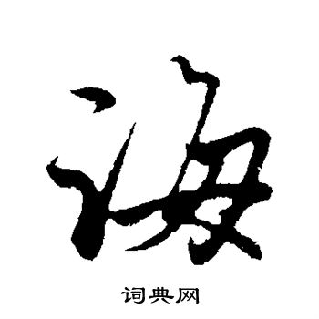 赵孟頫写的海