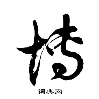徐伯清写的博