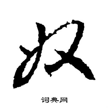 虞世南写的奴