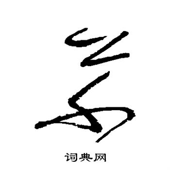 怀素写的草