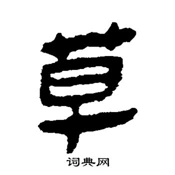 马王堆帛书写的草