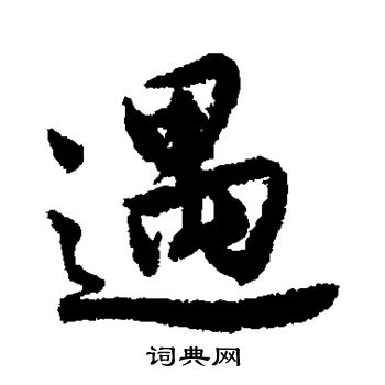唐寅写的遇
