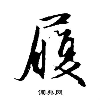 赵孟頫写的履