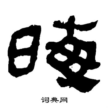 马王堆帛书写的晦
