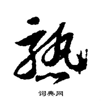 苏轼写的熟